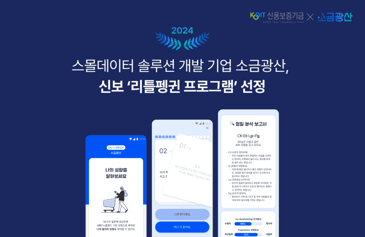 SALTMiNE, Small-data Solution Developer, selected for KODIT's 'Little Penguin' Program